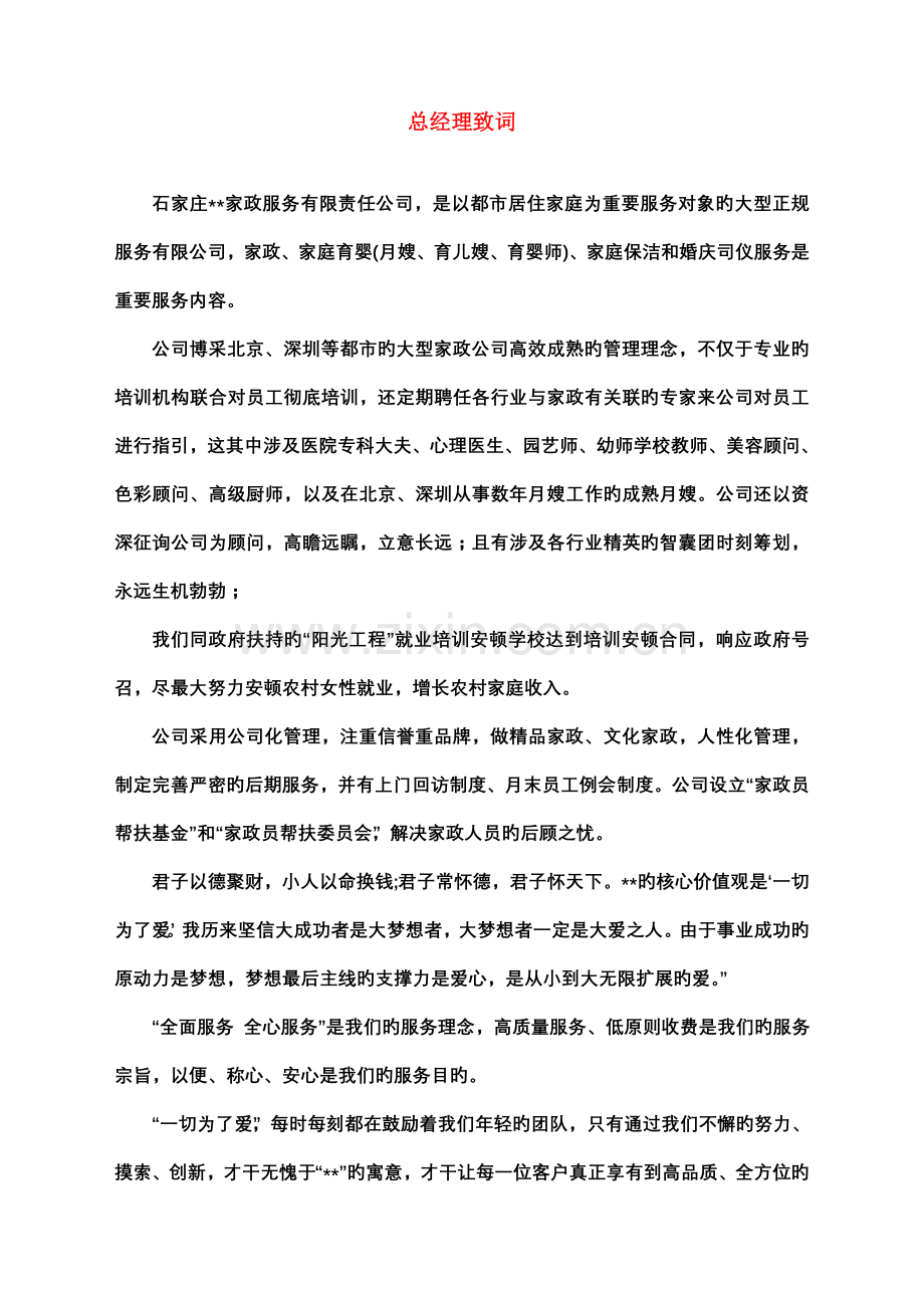 家政服务企业文化.doc_第2页