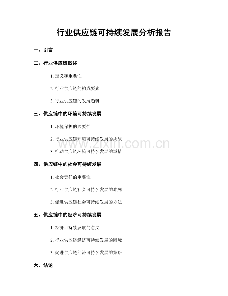 行业供应链可持续发展分析报告.docx_第1页