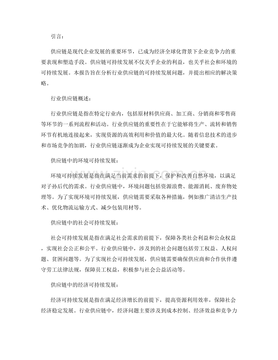 行业供应链可持续发展分析报告.docx_第2页