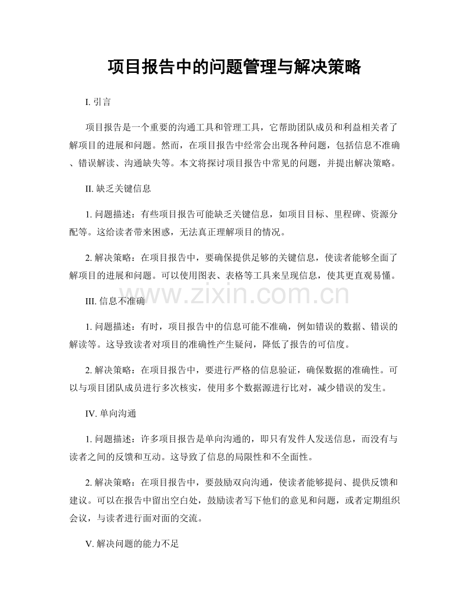 项目报告中的问题管理与解决策略.docx_第1页