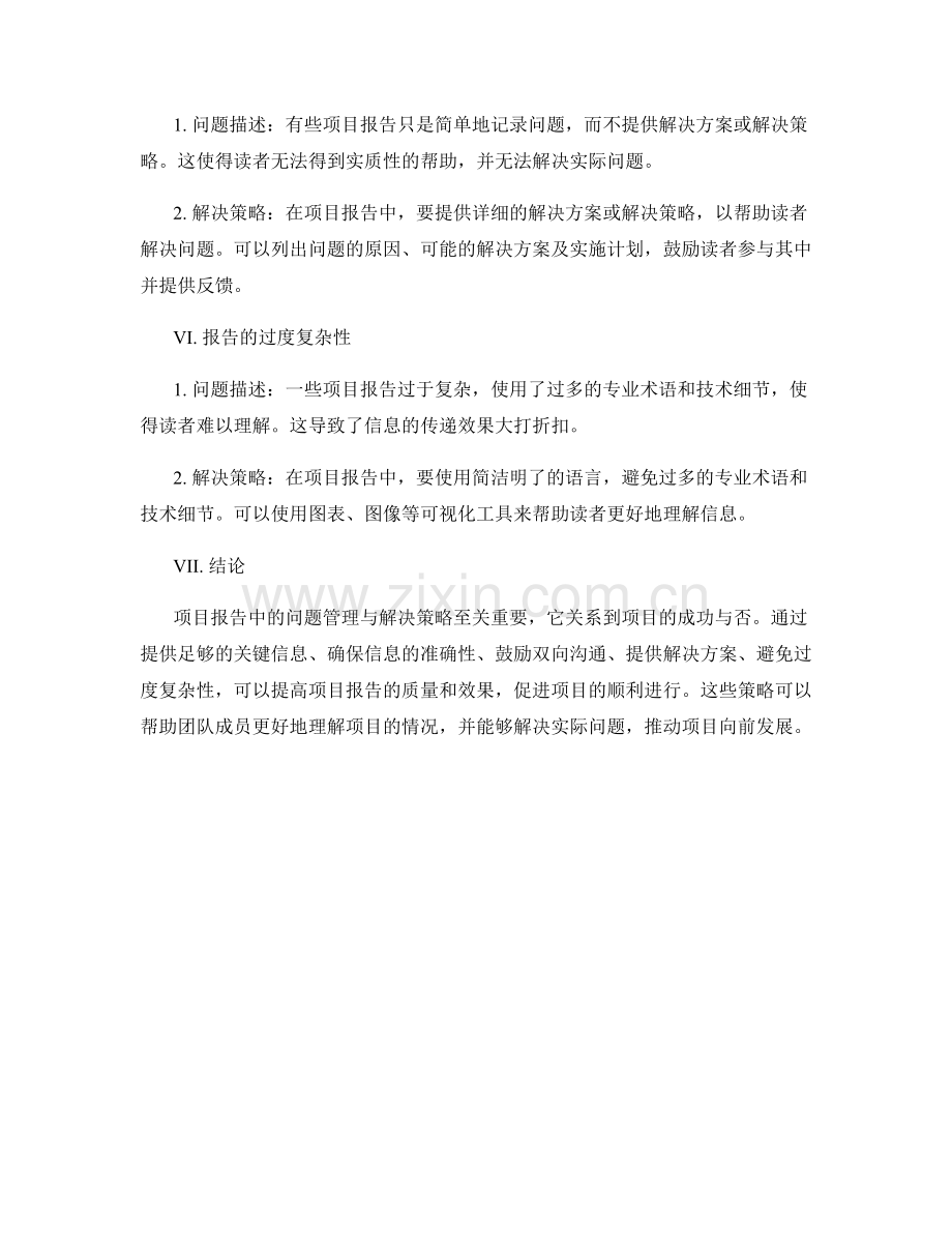 项目报告中的问题管理与解决策略.docx_第2页