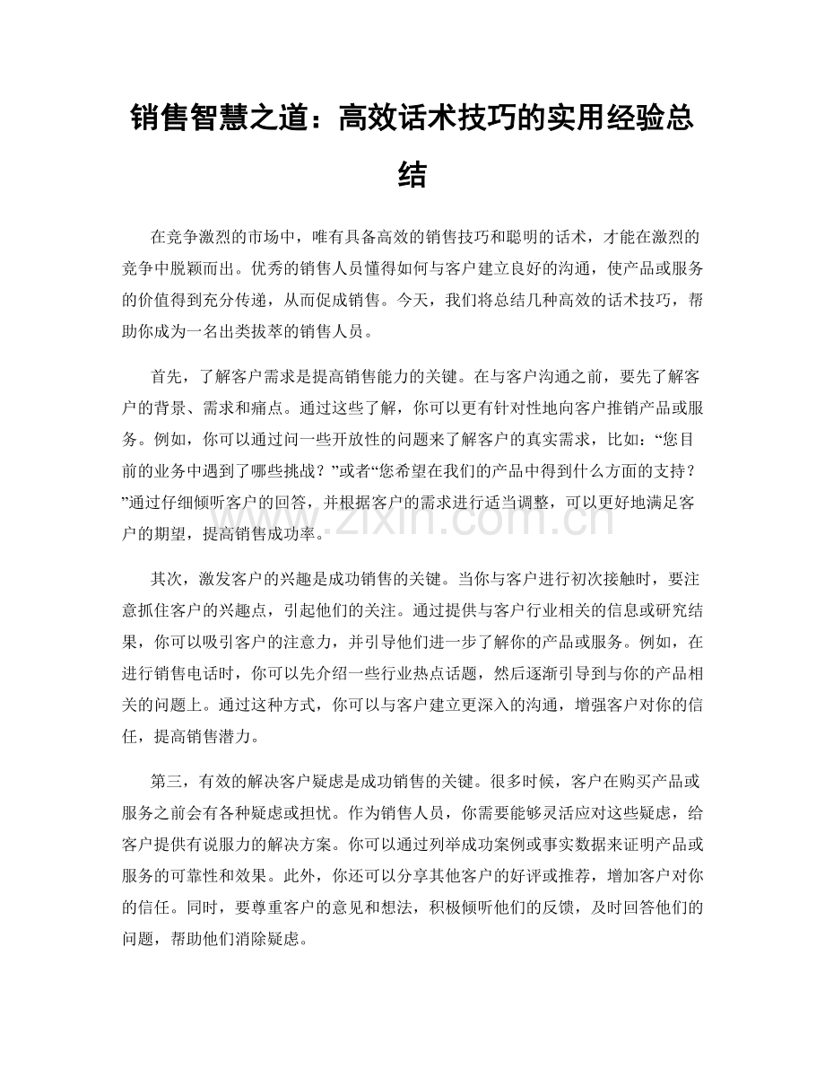 销售智慧之道：高效话术技巧的实用经验总结.docx_第1页