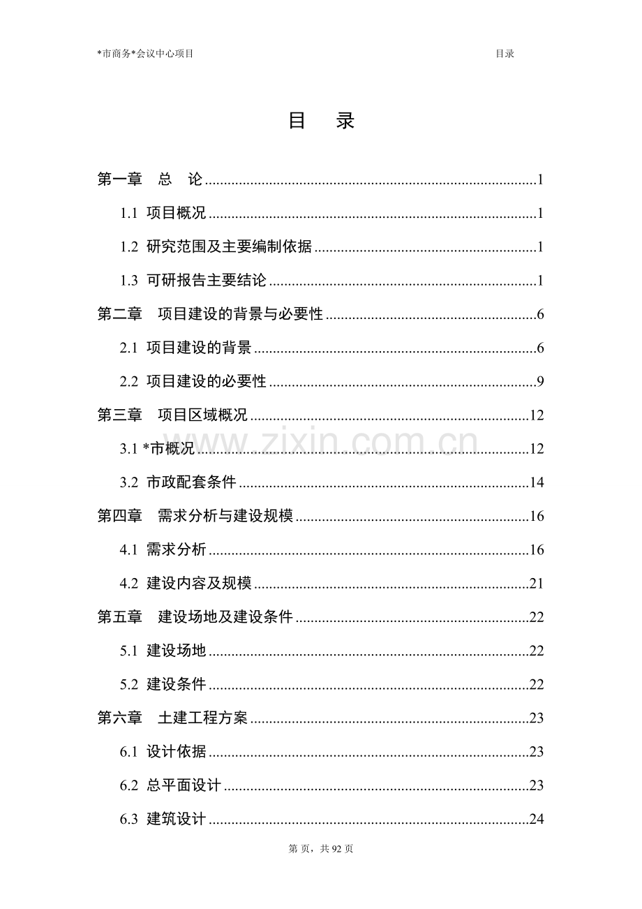 市会议中心项目建设可行性研究报告.doc_第2页