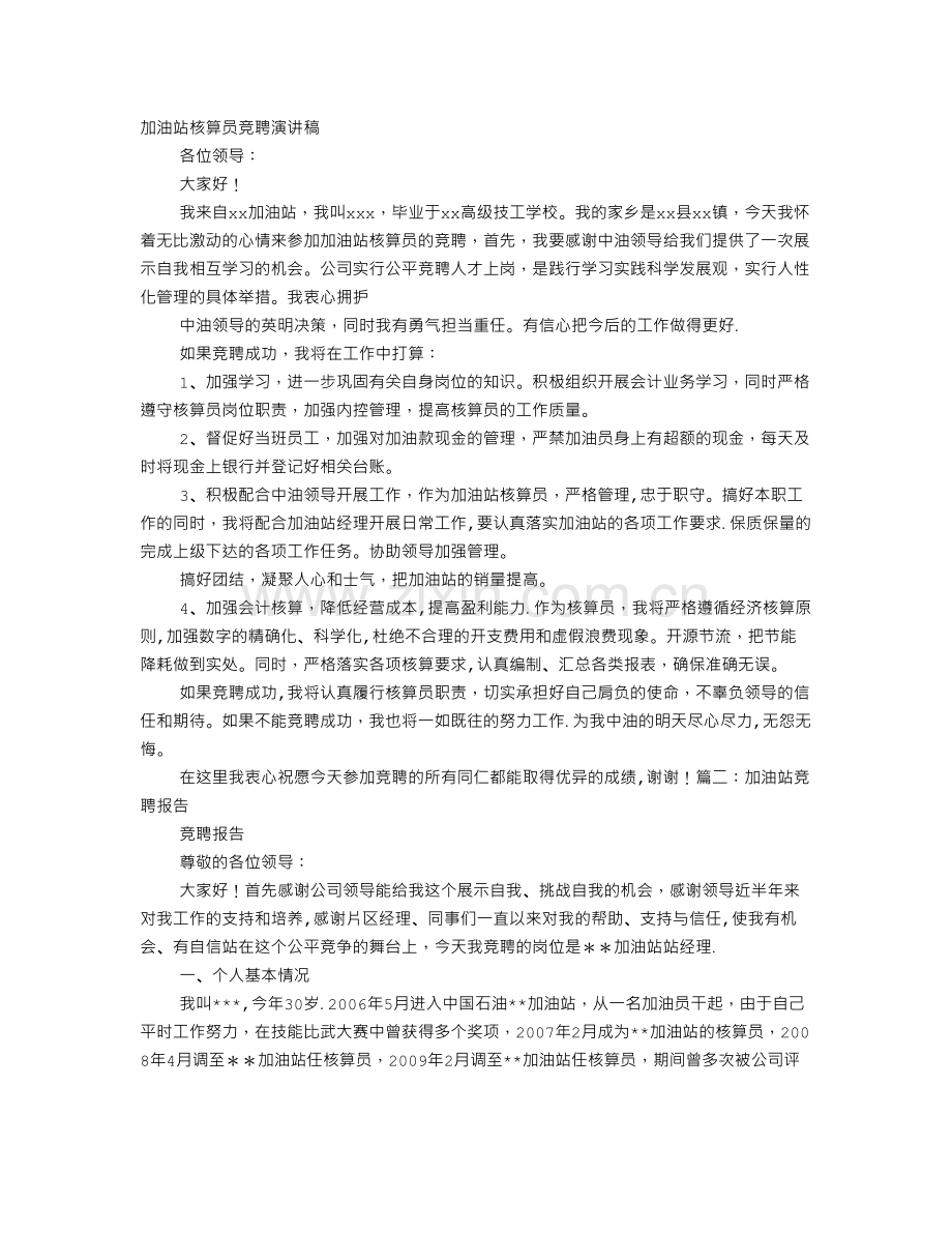 加油站核算员竞聘报告.doc_第1页