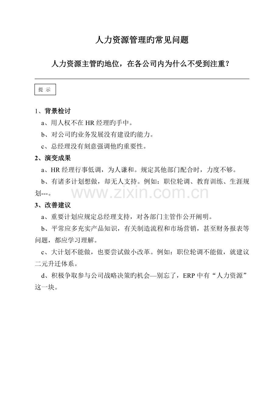 绝对经典余世维人力资源管理的常见问题.doc_第1页