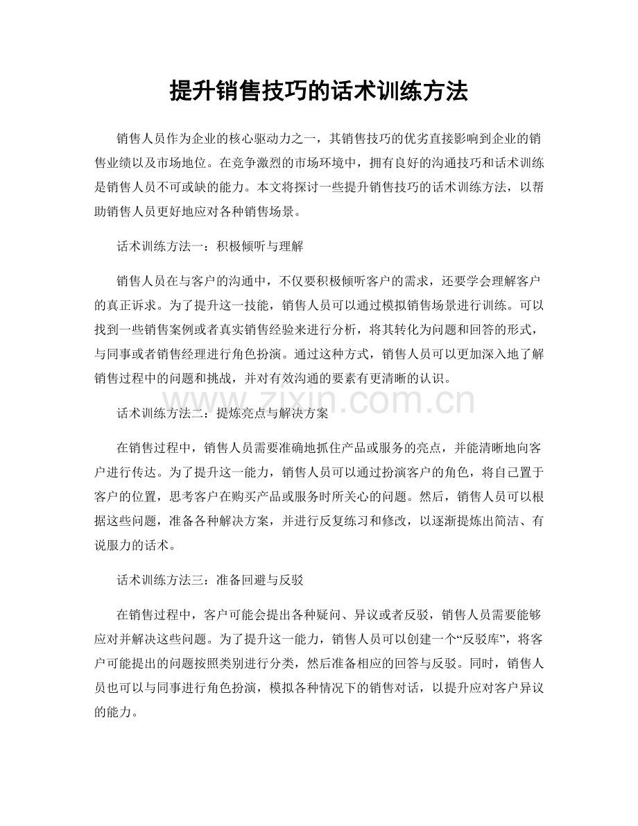 提升销售技巧的话术训练方法.docx_第1页