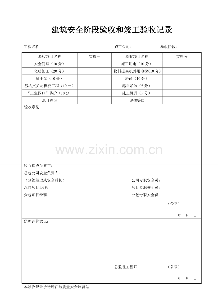 建筑安全阶段验收和竣工验收记录.doc_第1页