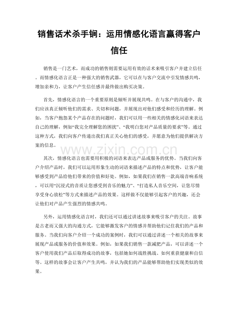 销售话术杀手锏：运用情感化语言赢得客户信任.docx_第1页