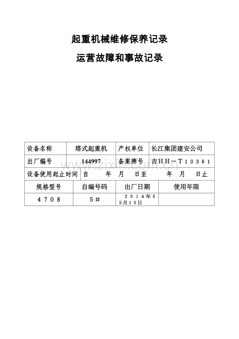 起重机械维修保养记录运行故障和事故记录.doc_第1页