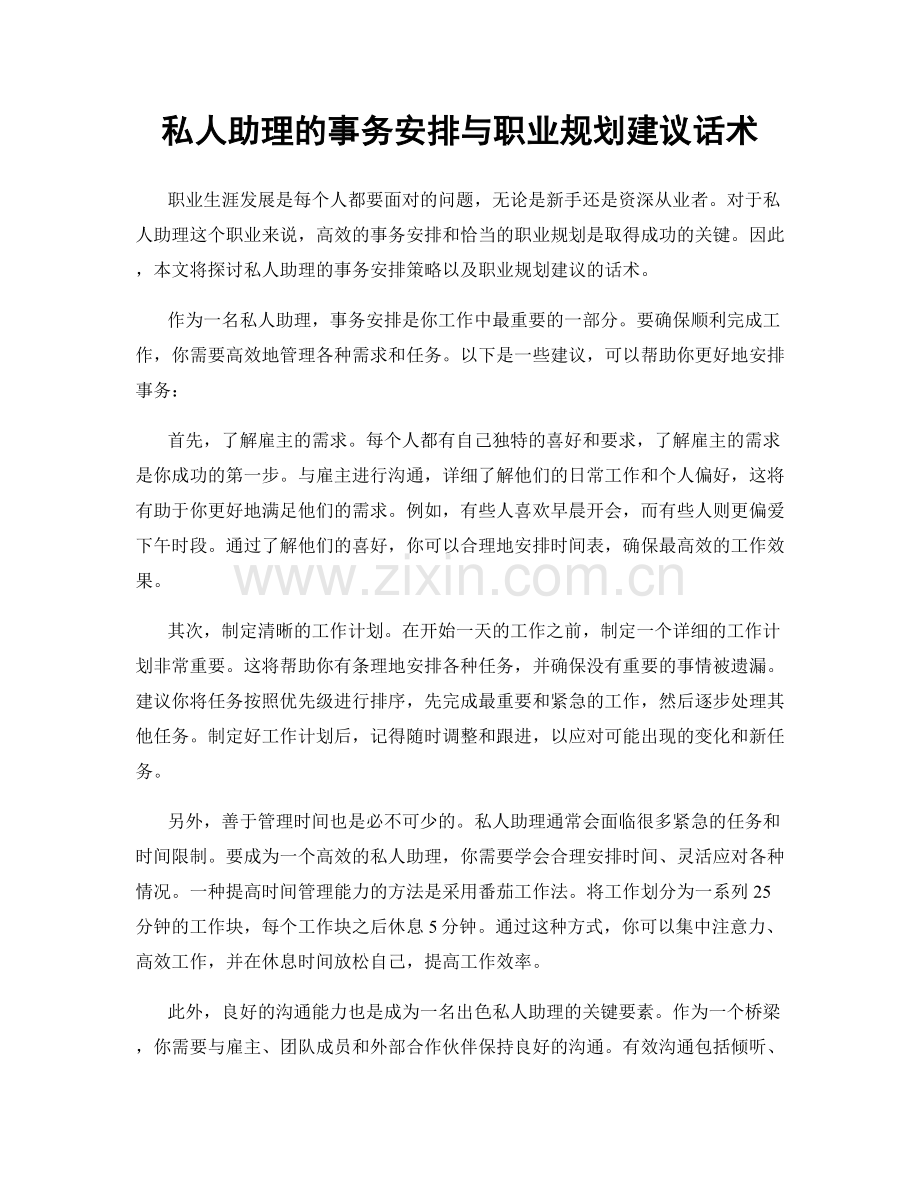 私人助理的事务安排与职业规划建议话术.docx_第1页