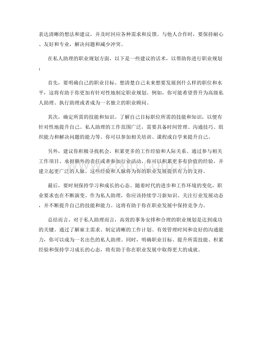 私人助理的事务安排与职业规划建议话术.docx_第2页