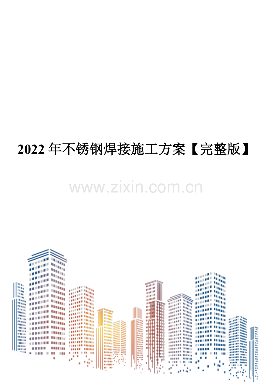 2022年不锈钢焊接施工方案.doc_第1页