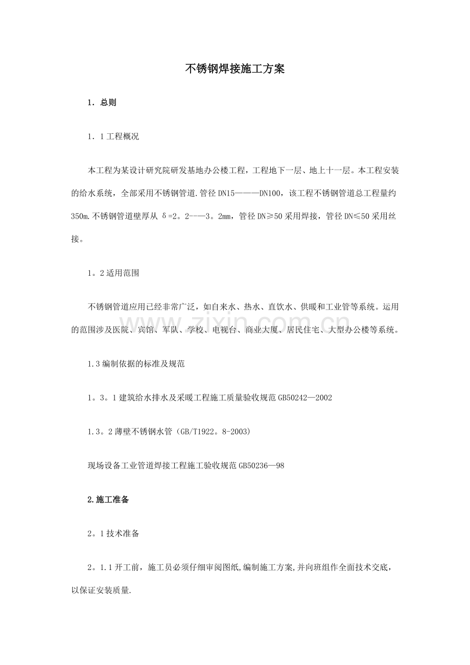 2022年不锈钢焊接施工方案.doc_第2页