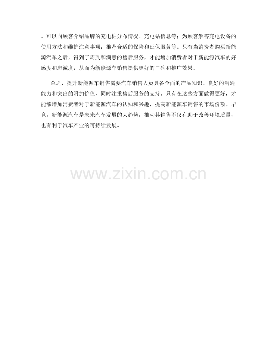 汽车销售话术：如何提升新能源车销售.docx_第2页