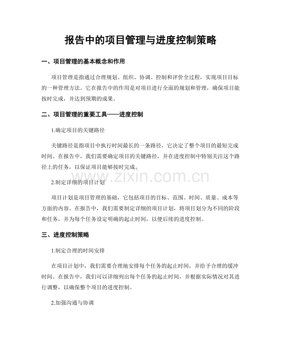 报告中的项目管理与进度控制策略.docx_第1页