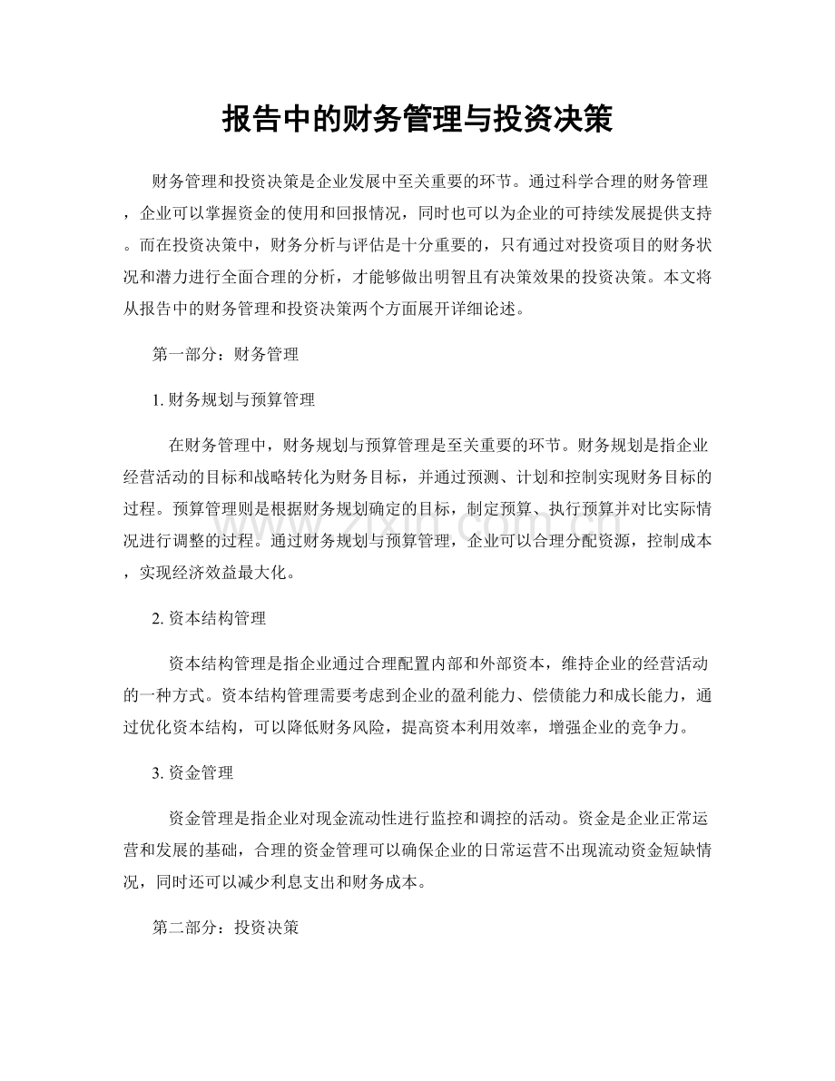 报告中的财务管理与投资决策.docx_第1页