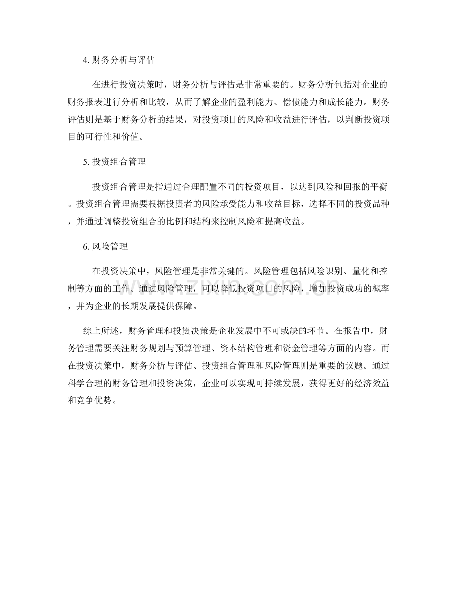 报告中的财务管理与投资决策.docx_第2页