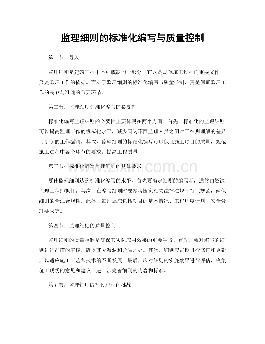 监理细则的标准化编写与质量控制.docx_第1页