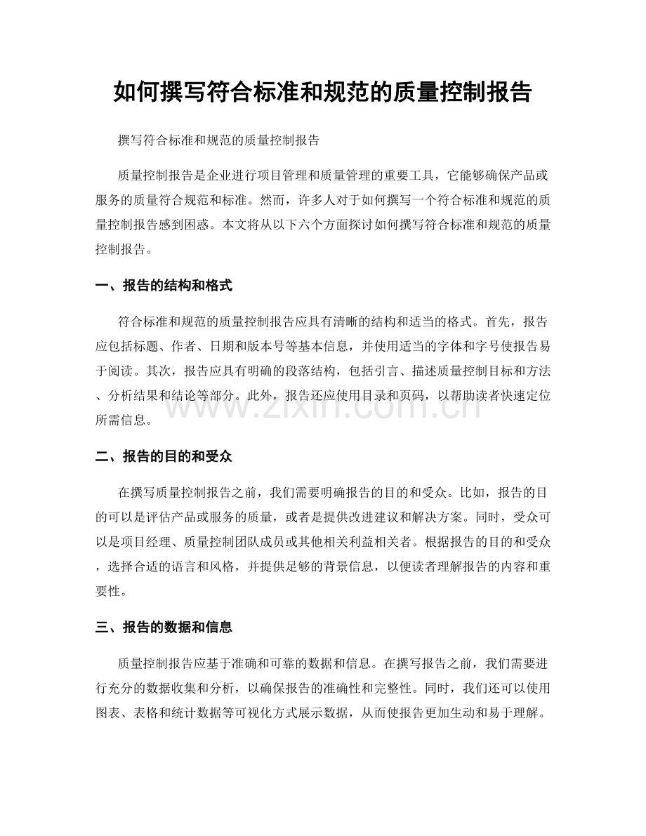 如何撰写符合标准和规范的质量控制报告.docx_第1页