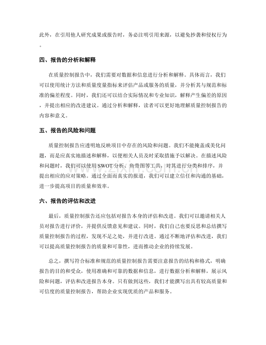 如何撰写符合标准和规范的质量控制报告.docx_第2页