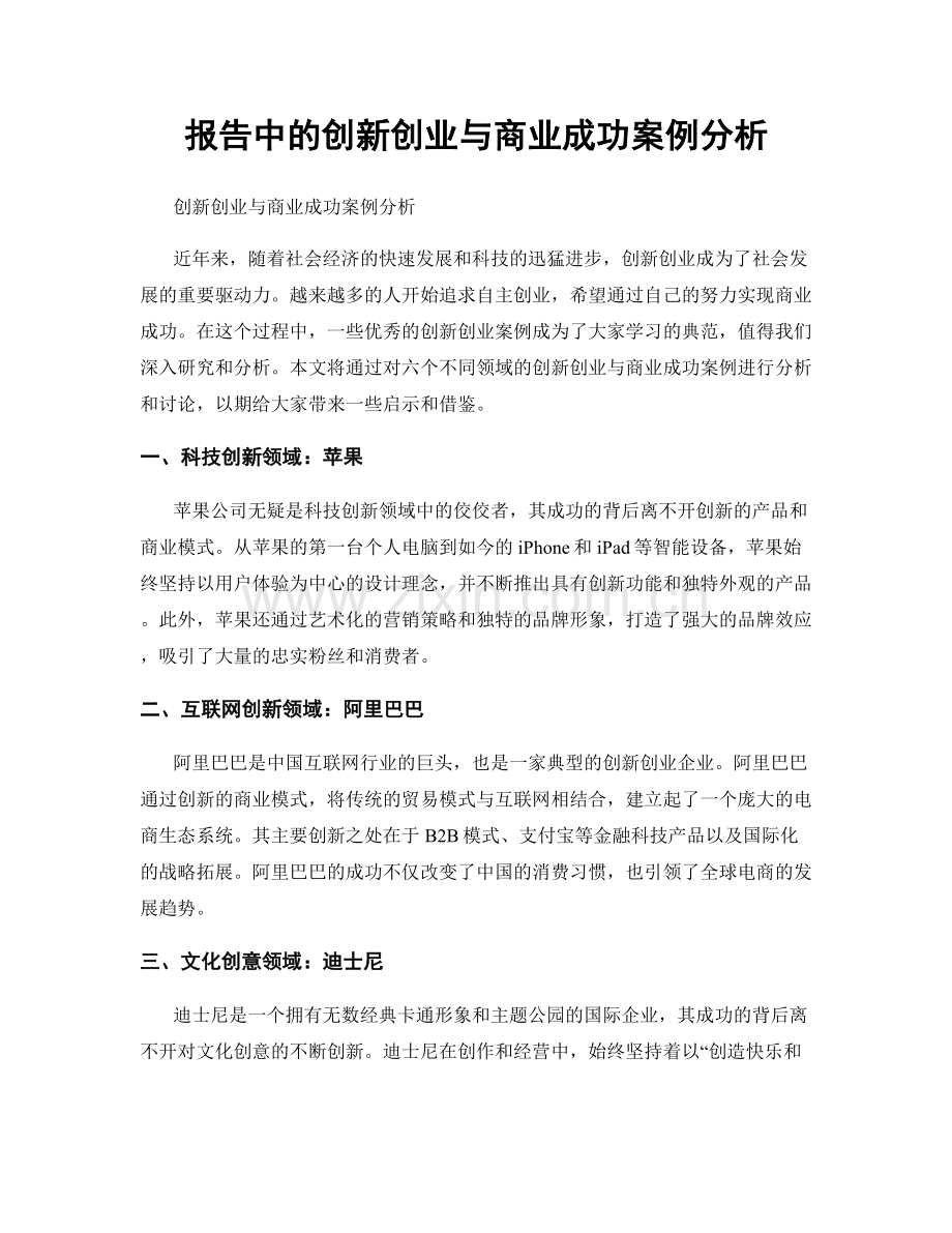 报告中的创新创业与商业成功案例分析.docx_第1页