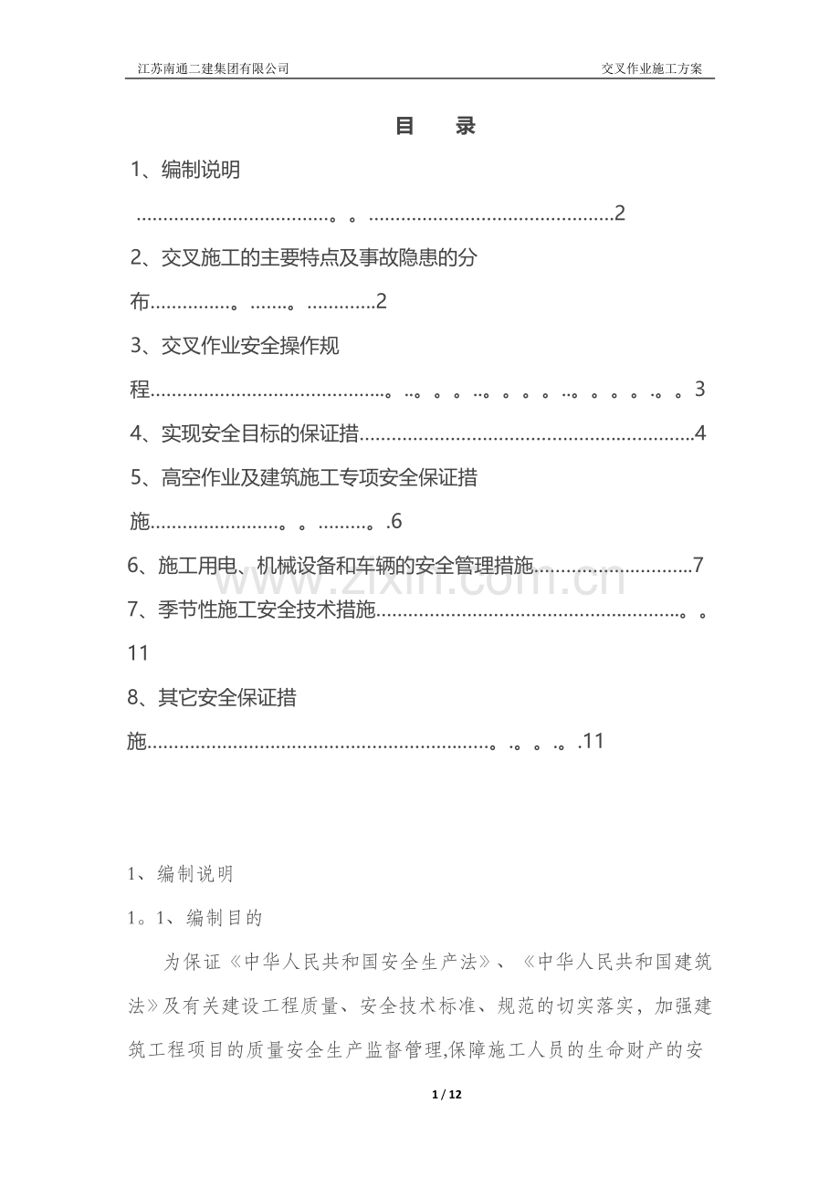 交叉作业施工方案60254.doc_第1页