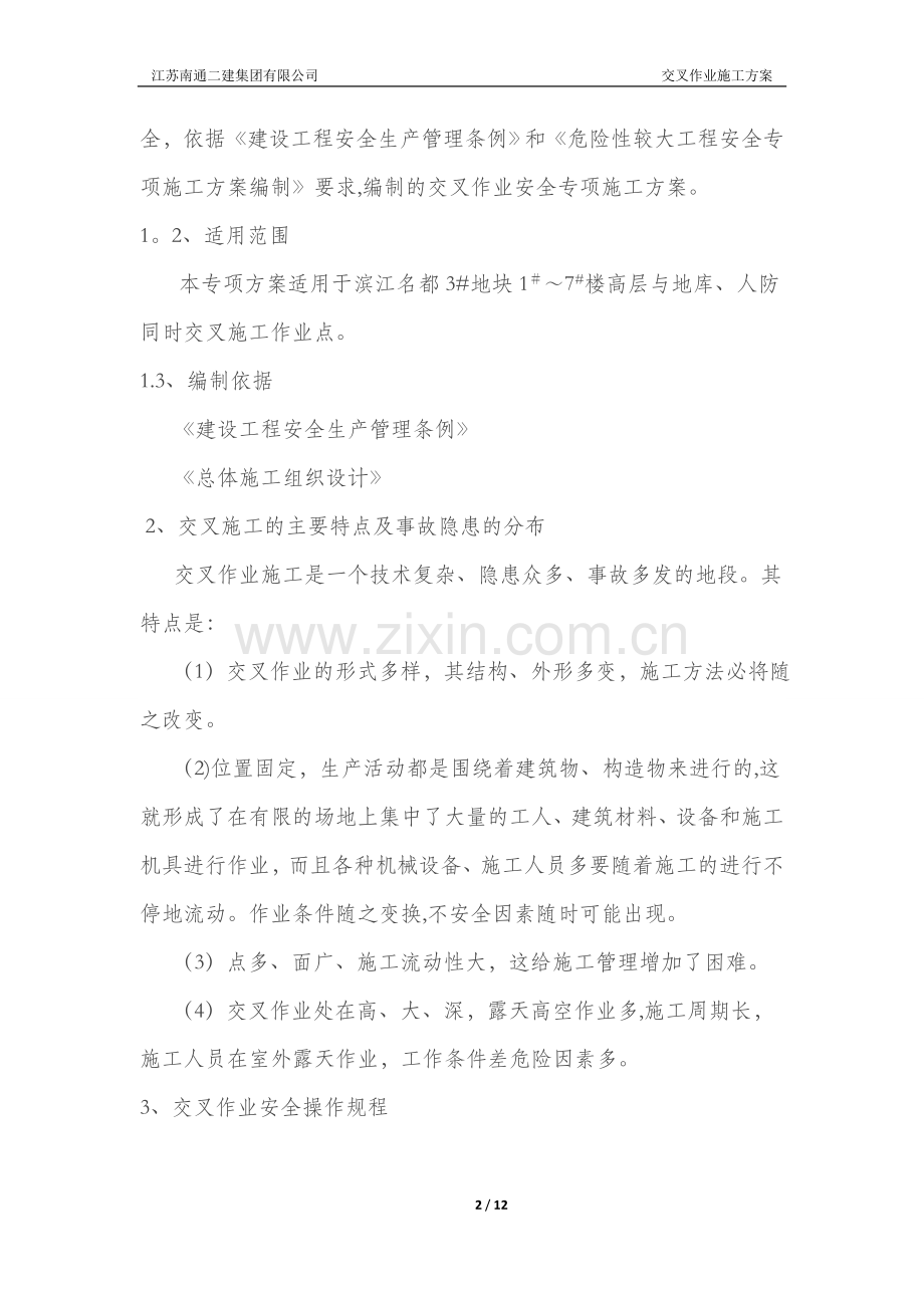 交叉作业施工方案60254.doc_第2页