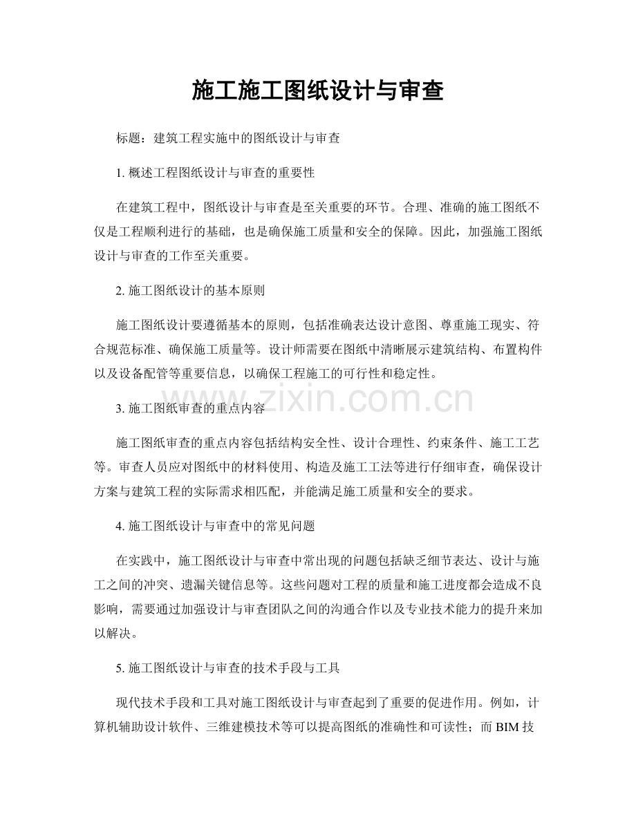 施工施工图纸设计与审查.docx_第1页