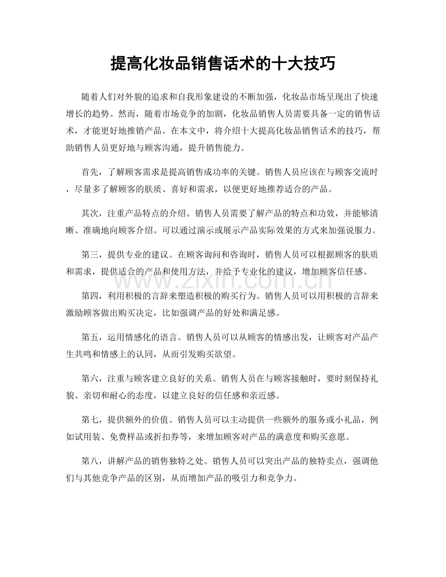 提高化妆品销售话术的十大技巧.docx_第1页