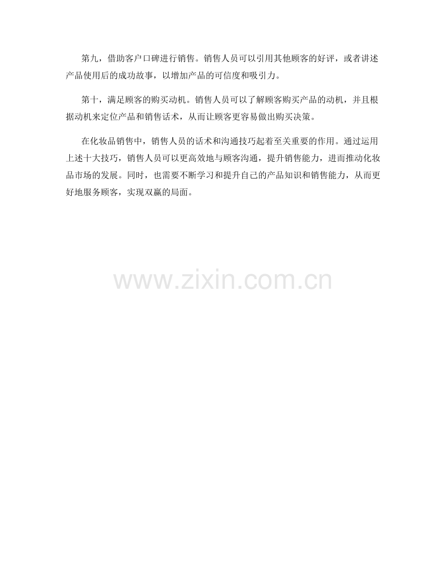 提高化妆品销售话术的十大技巧.docx_第2页