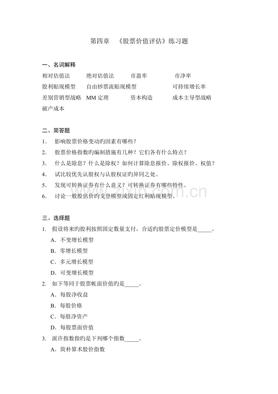 股票价值评估练习题.doc_第1页