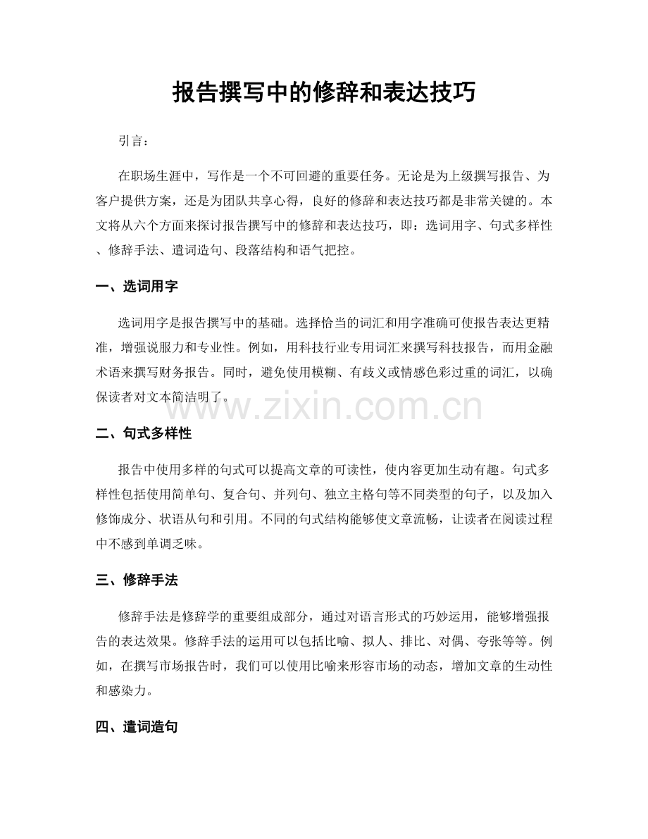 报告撰写中的修辞和表达技巧.docx_第1页