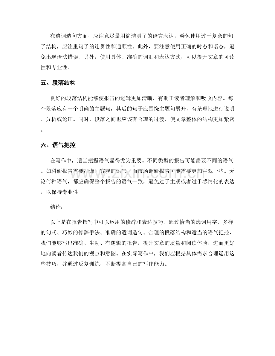 报告撰写中的修辞和表达技巧.docx_第2页