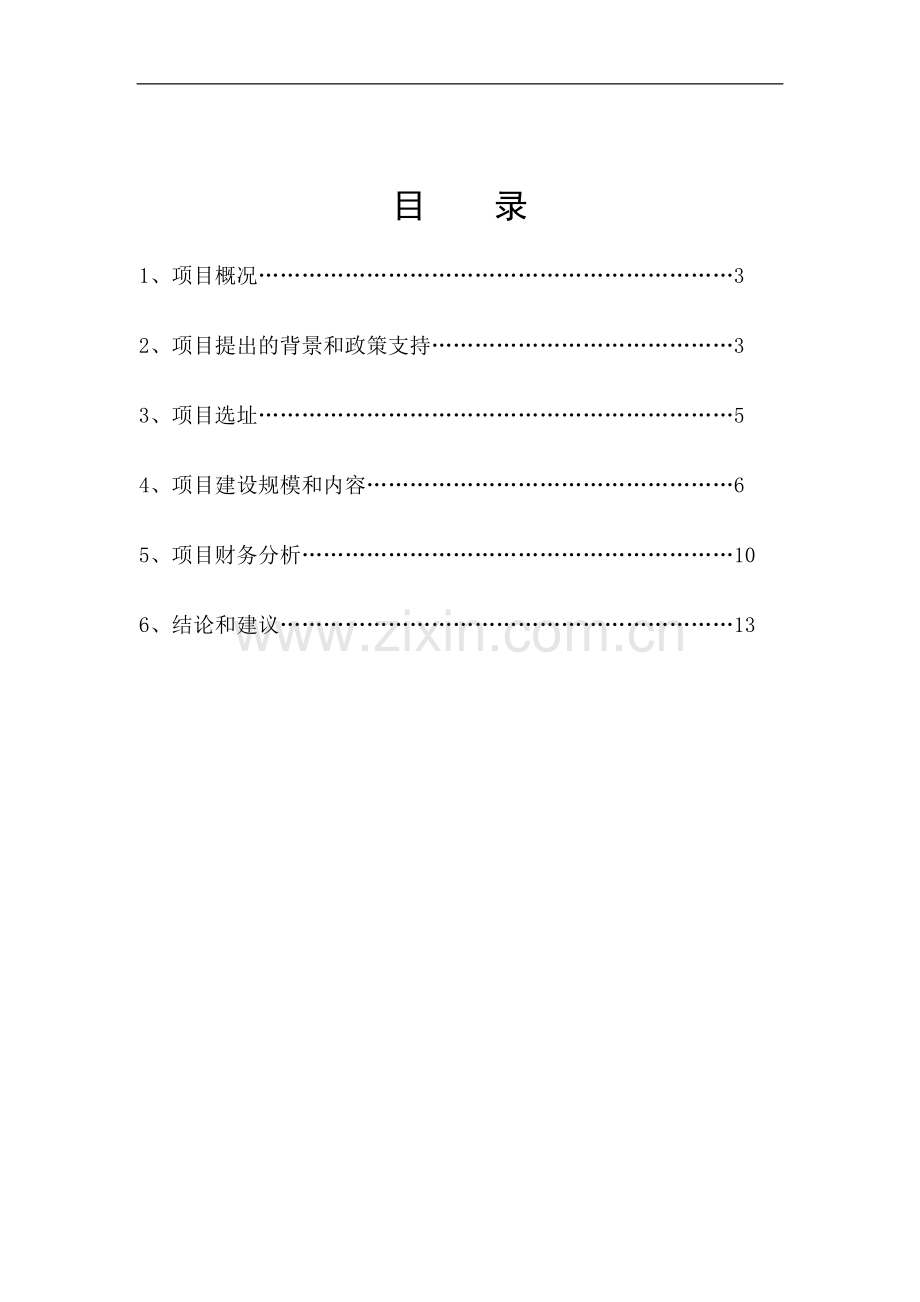 新建50万吨储煤场项目建议书.doc_第2页