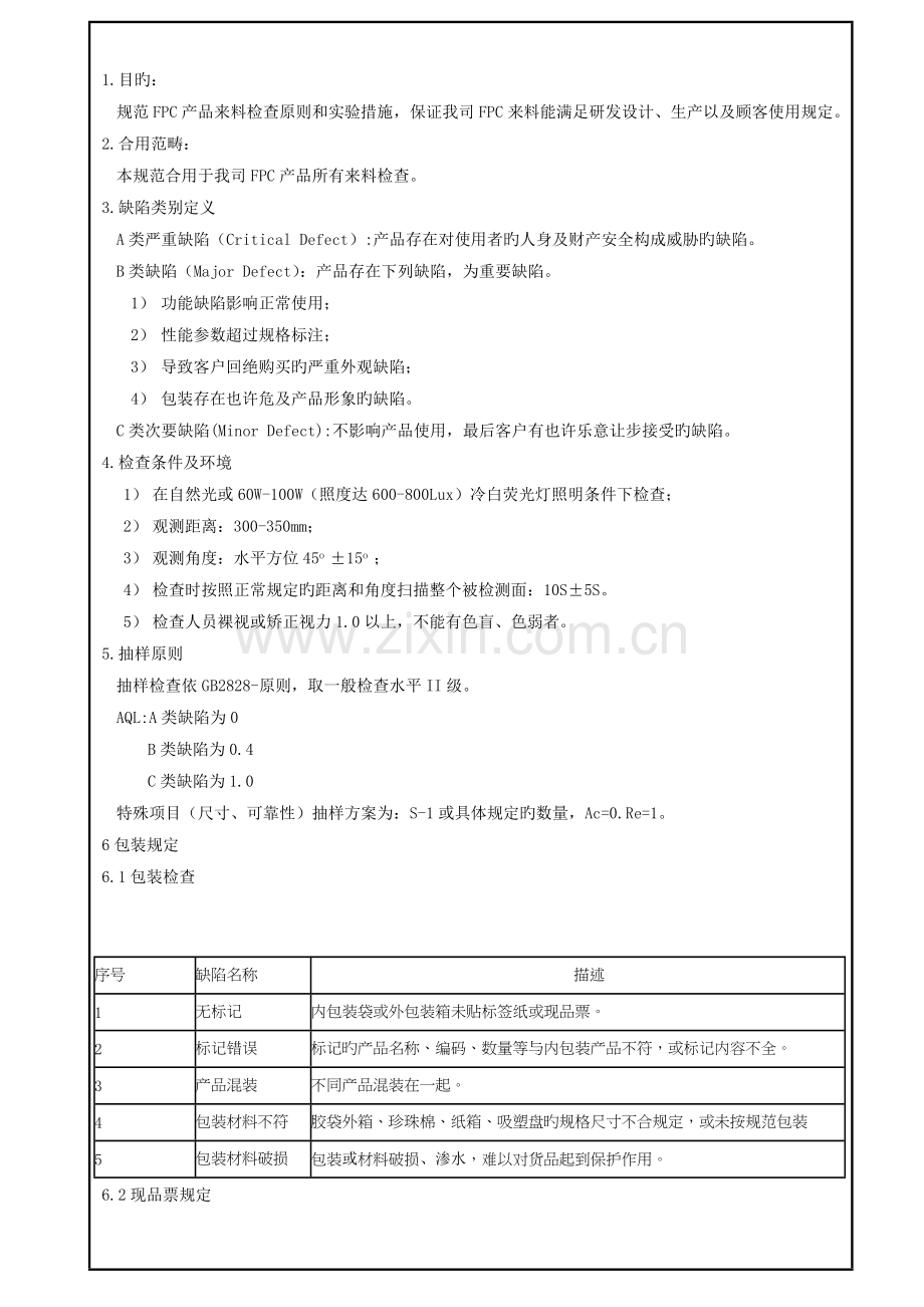 (FPC)来料检验规范.doc_第1页