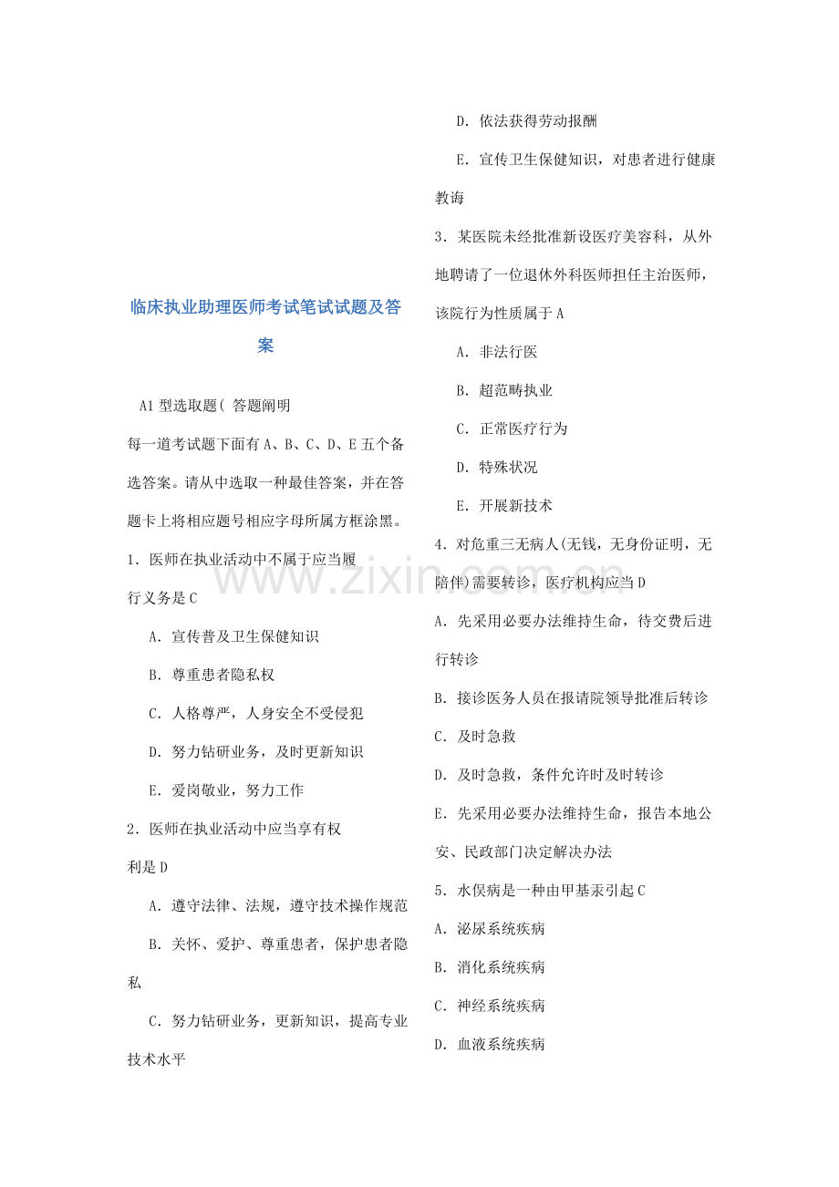 2021年临床执业助理医师考试笔试试题与答案.doc_第1页