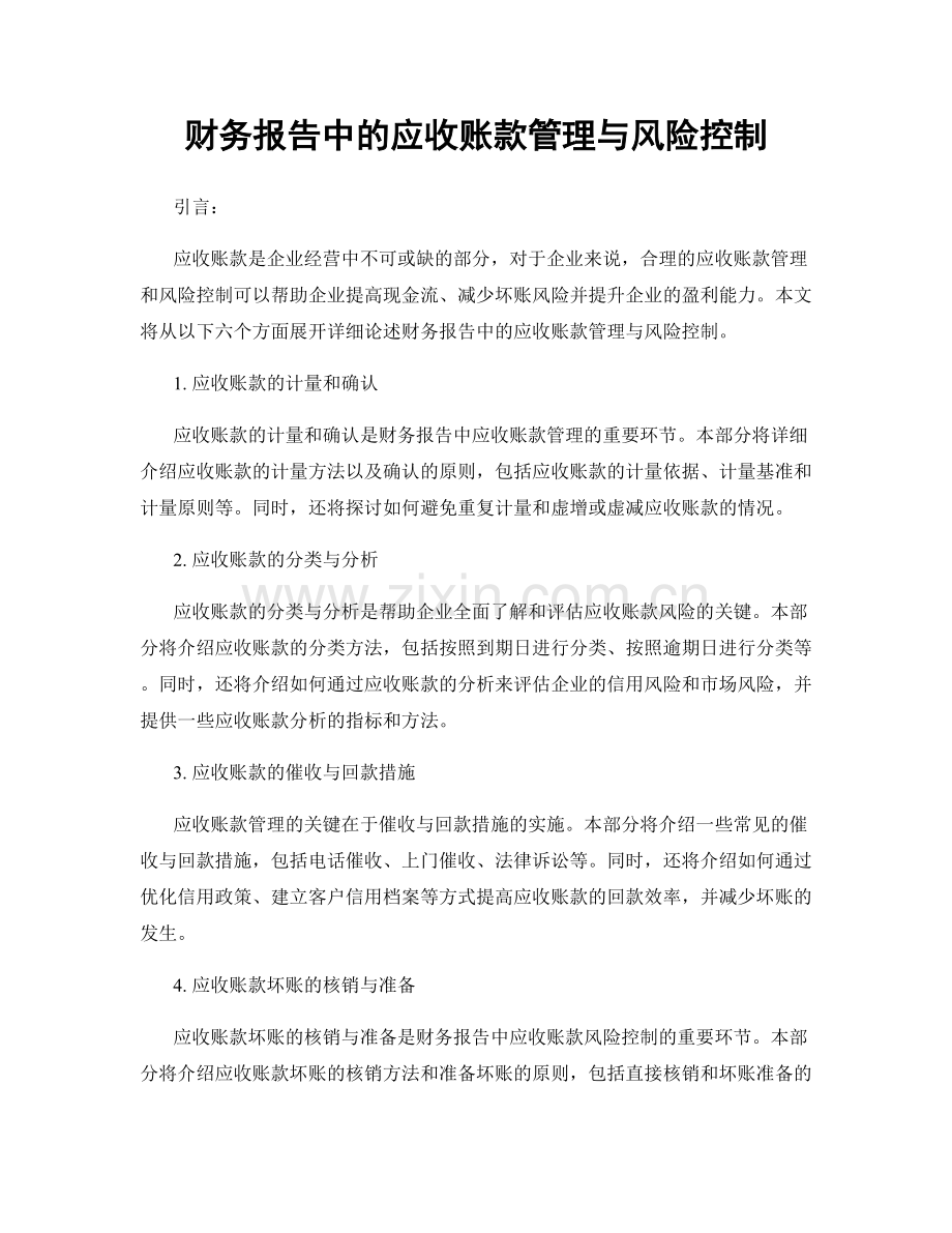 财务报告中的应收账款管理与风险控制.docx_第1页