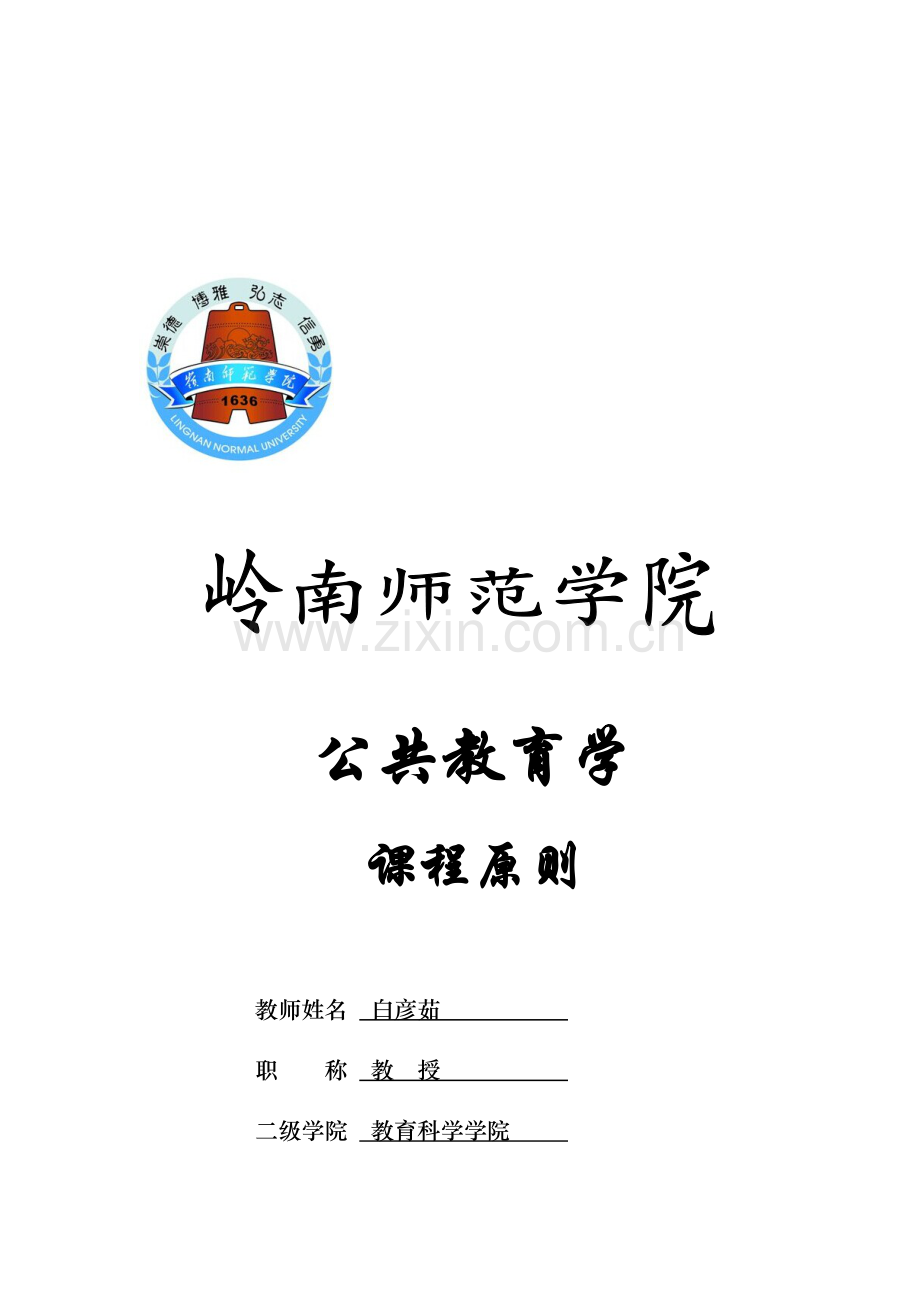 公共教育学课程标准.docx_第1页