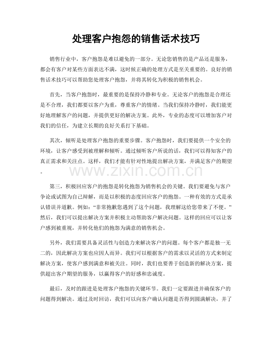 处理客户抱怨的销售话术技巧.docx_第1页