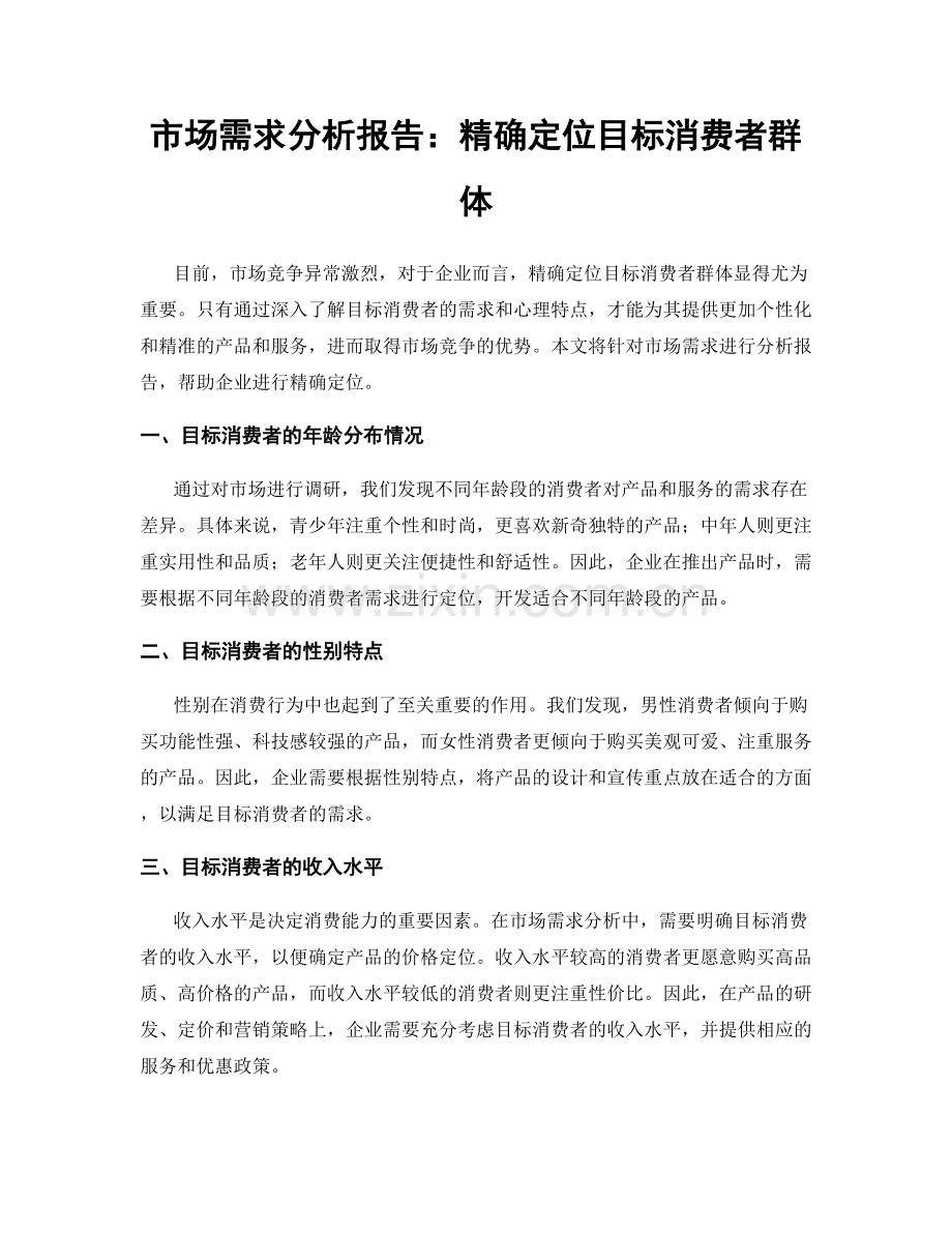 市场需求分析报告：精确定位目标消费者群体.docx_第1页