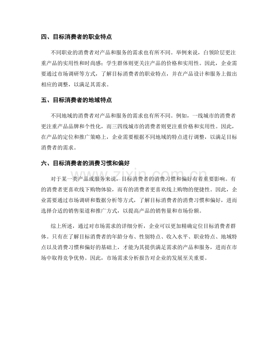 市场需求分析报告：精确定位目标消费者群体.docx_第2页