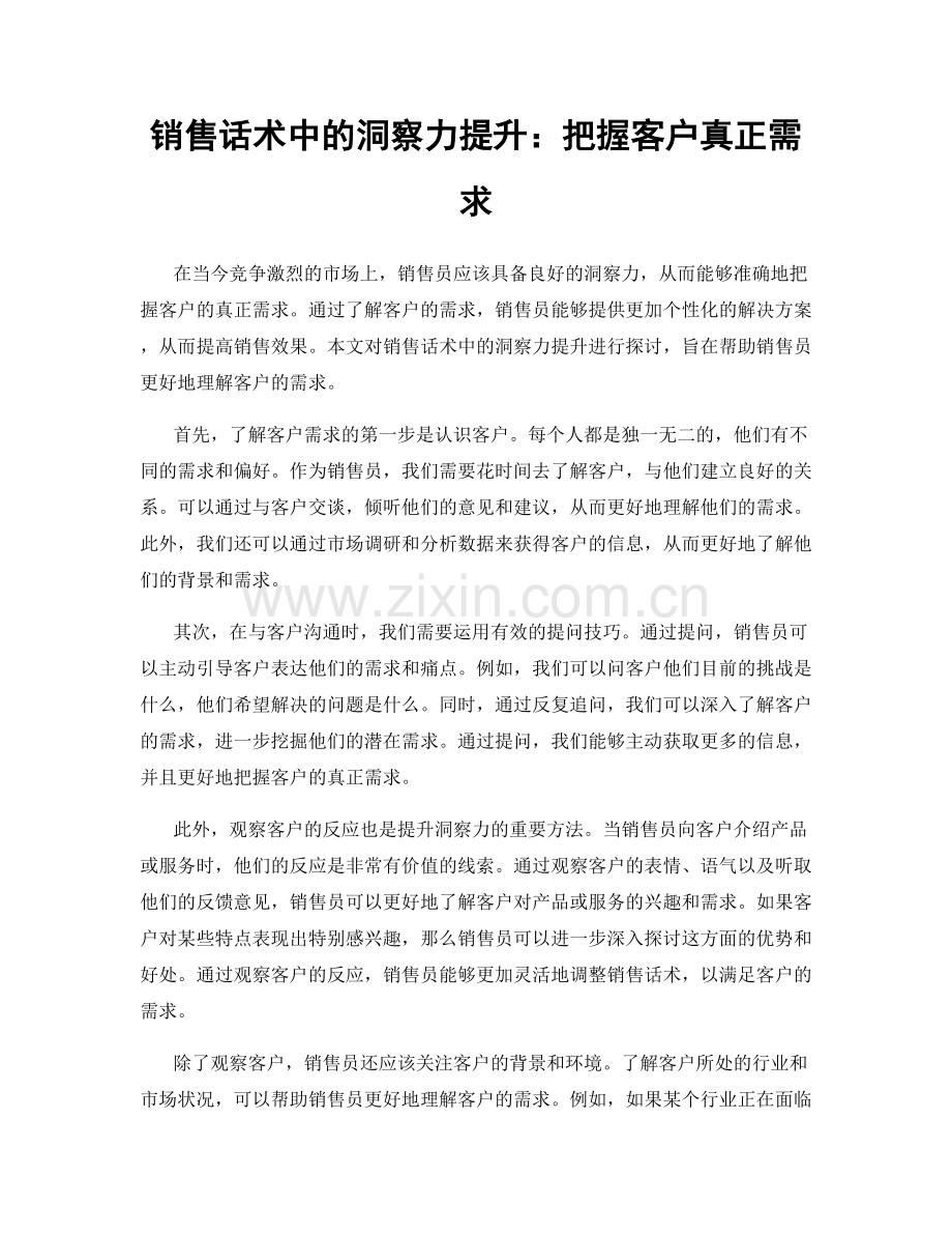 销售话术中的洞察力提升：把握客户真正需求.docx_第1页