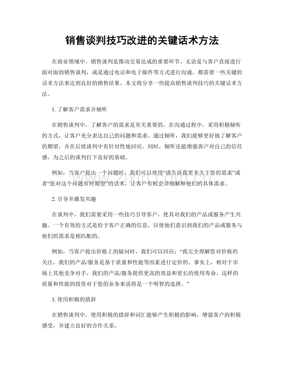 销售谈判技巧改进的关键话术方法.docx_第1页