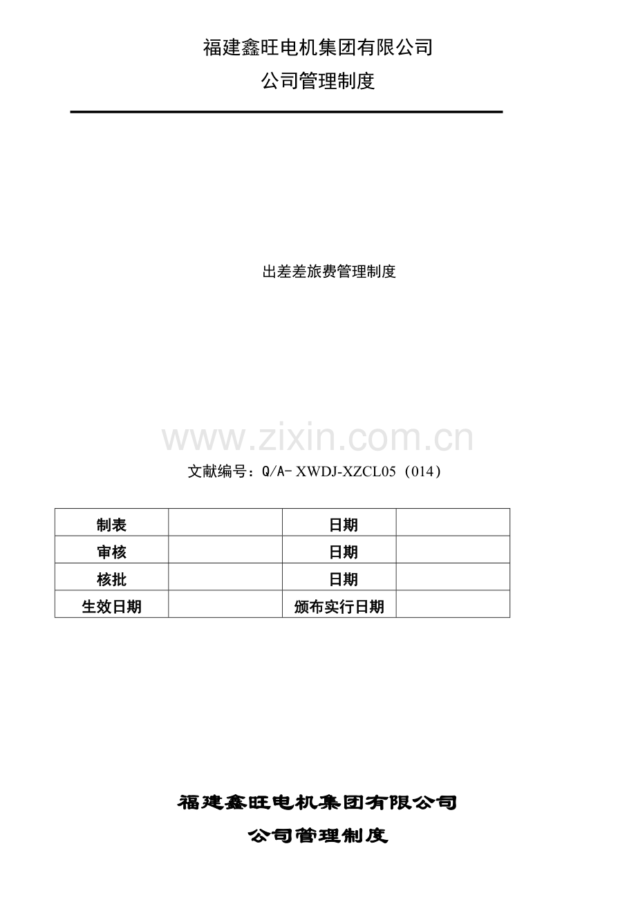 14.出差差旅费管理制度XWDJ-XZCL05(014).doc_第1页