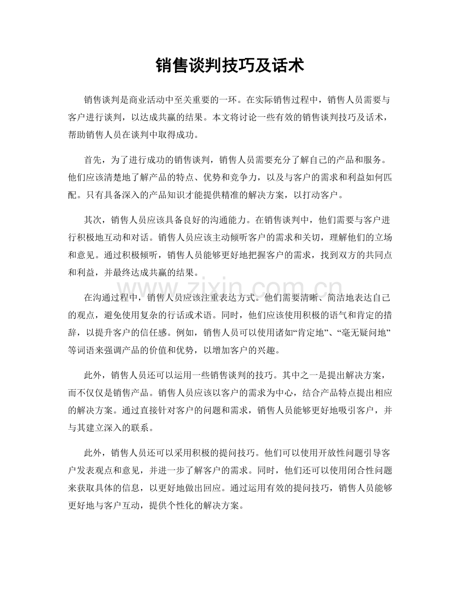 销售谈判技巧及话术.docx_第1页