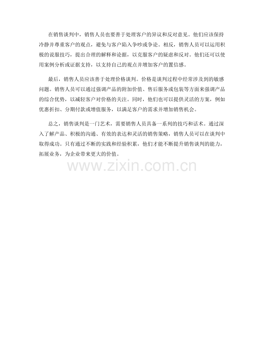 销售谈判技巧及话术.docx_第2页