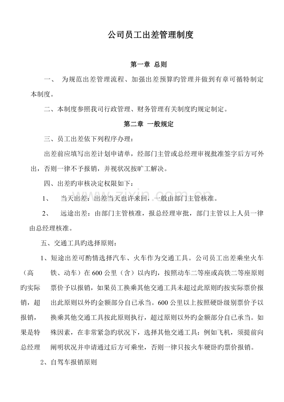 公司员工出差管理报销制度.doc_第1页