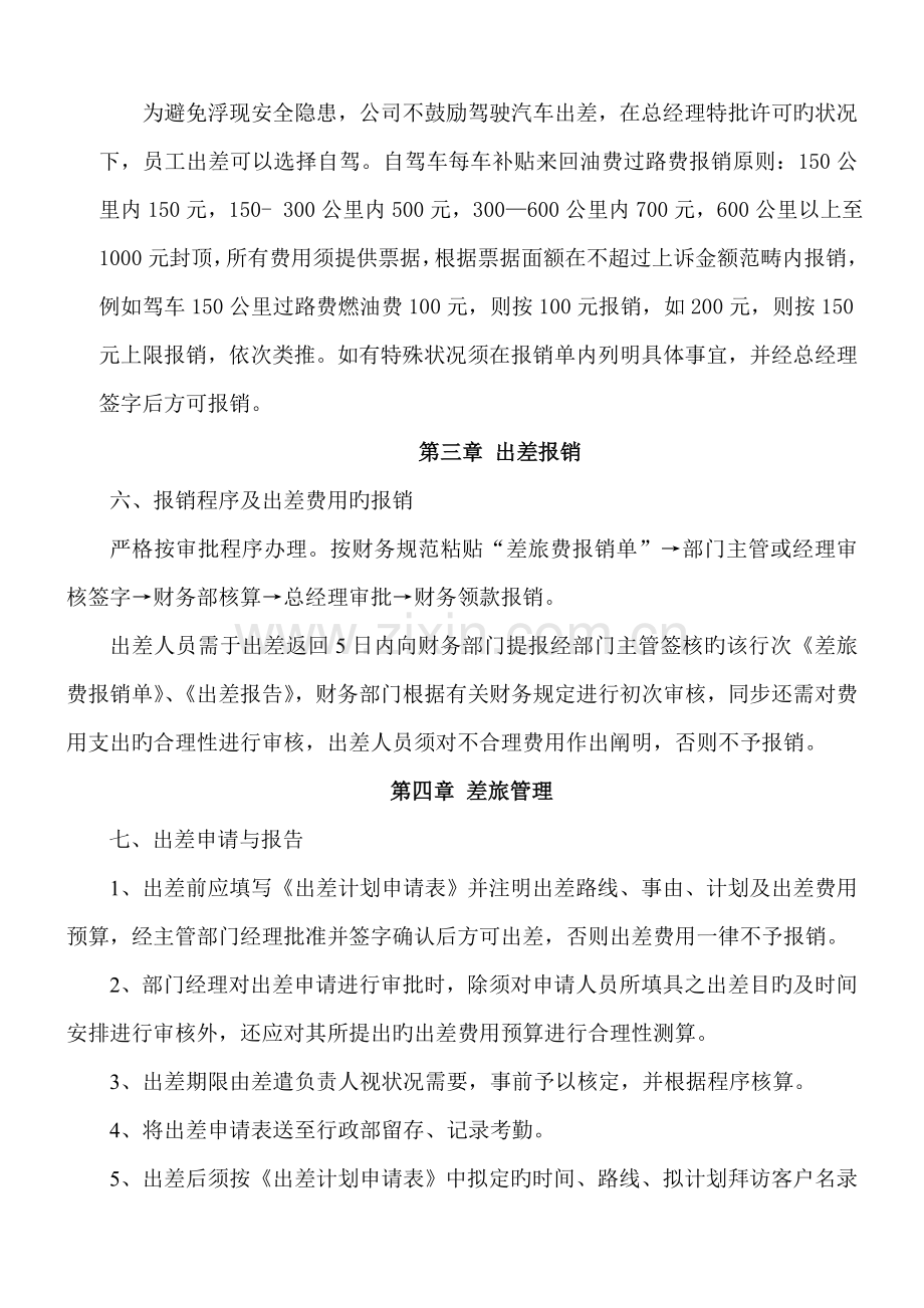 公司员工出差管理报销制度.doc_第2页