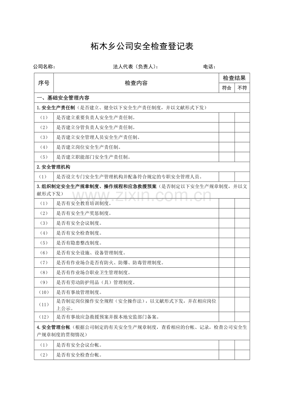 企业安全生产检查记录表.doc_第1页