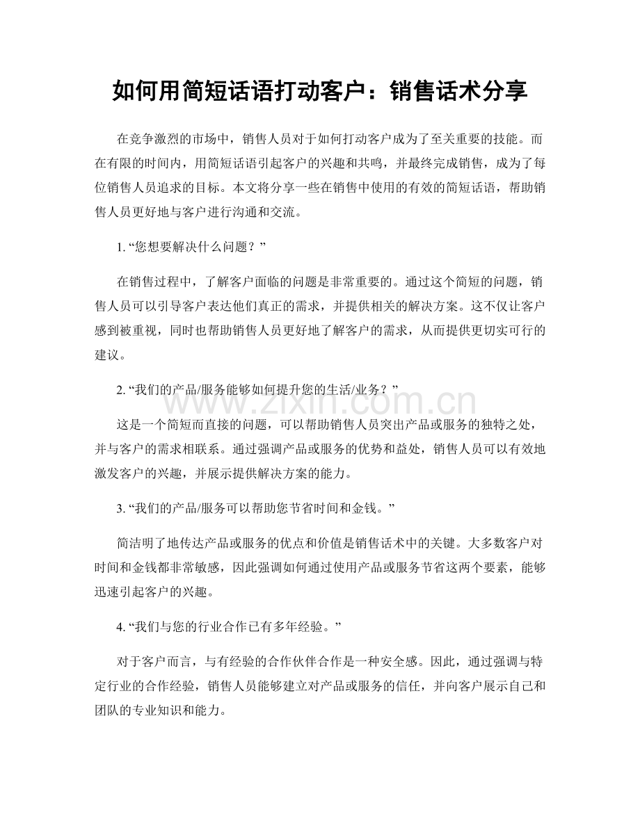 如何用简短话语打动客户：销售话术分享.docx_第1页